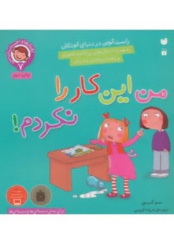 من این کار را نکردم!(رفتارها و احساسات من (هفت))